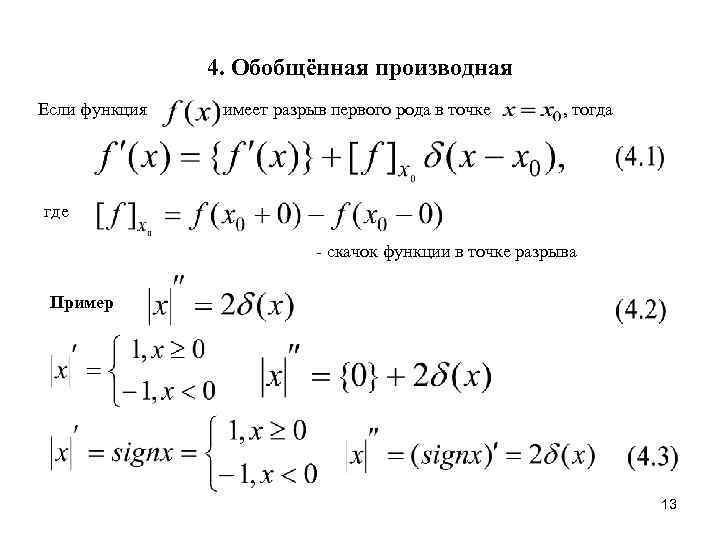     4. Обобщённая производная Если функция  имеет разрыв первого рода