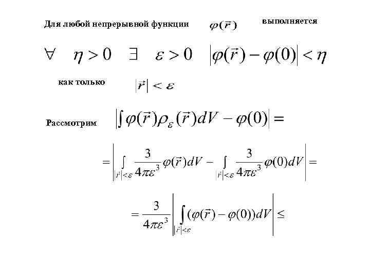 Для любой непрерывной функции  выполняется  как только  Рассмотрим 