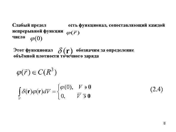 Слабый предел   есть функционал, сопоставляющий каждой непрерывной функции число Этот функционал 