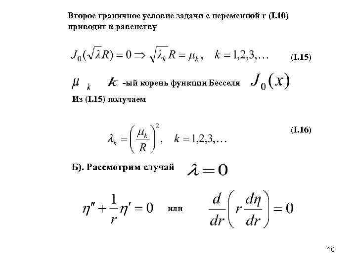 Второе граничное условие задачи c переменной r (I. 10) приводит к равенству  