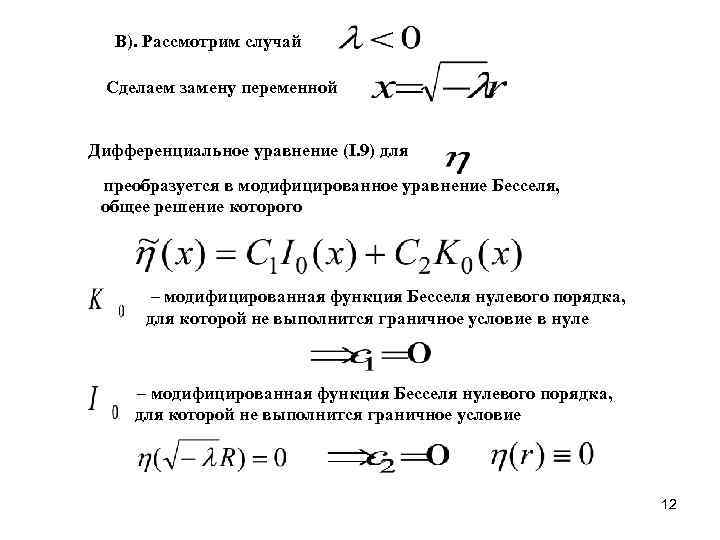  В). Рассмотрим случай  Сделаем замену переменной  Дифференциальное уравнение (I. 9) для