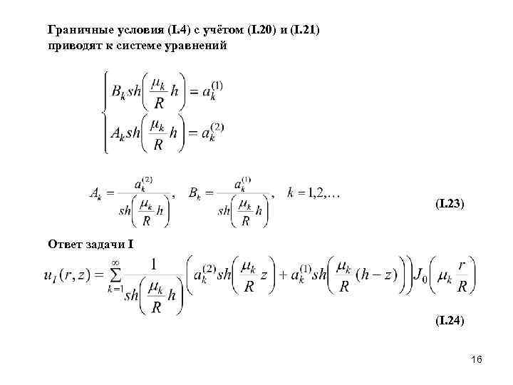Граничные условия (I. 4) с учётом (I. 20) и (I. 21) приводят к системе