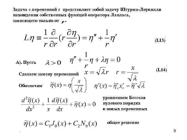 Оператор лапласа в сферических координатах. Собственные функции задачи штурма Лиувилля. Задача штурма Лиувилля для оператора Лапласа. Уравнение Лапласа Перрена. Краевая задача для уравнения Пуассона.