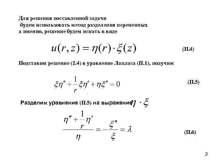 Для решения поставленной задачи будем использовать метод разделения переменных а именно, решение будем искать