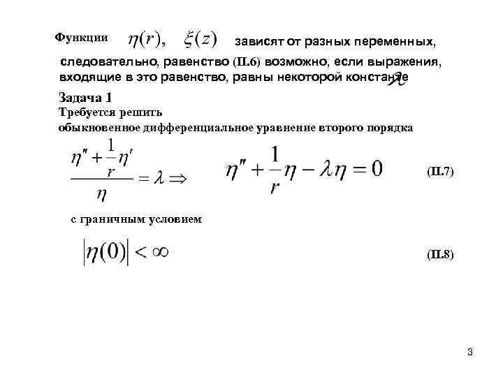 Функции    зависят от разных переменных, следовательно, равенство (II. 6) возможно, если