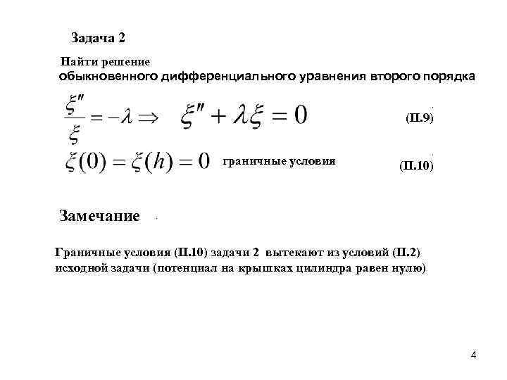  Задача 2 Найти решение обыкновенного дифференциального уравнения второго порядка    