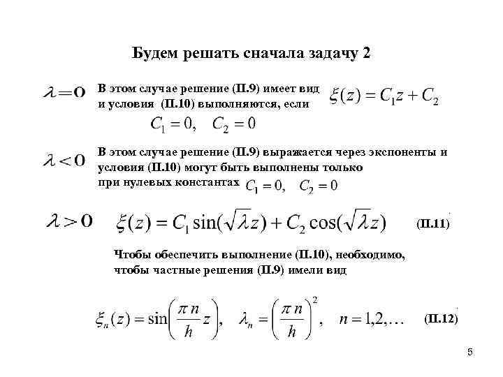  Будем решать сначала задачу 2 В этом случае решение (II. 9) имеет вид