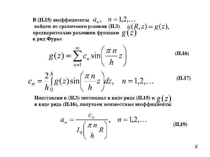 В (II. 15) коэффициенты найдем из граничного условия (II. 3) предварительно разложив функцию в