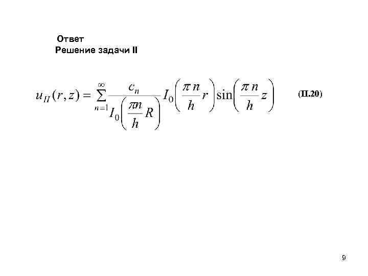 Ответ Решение задачи II    (II. 20)     
