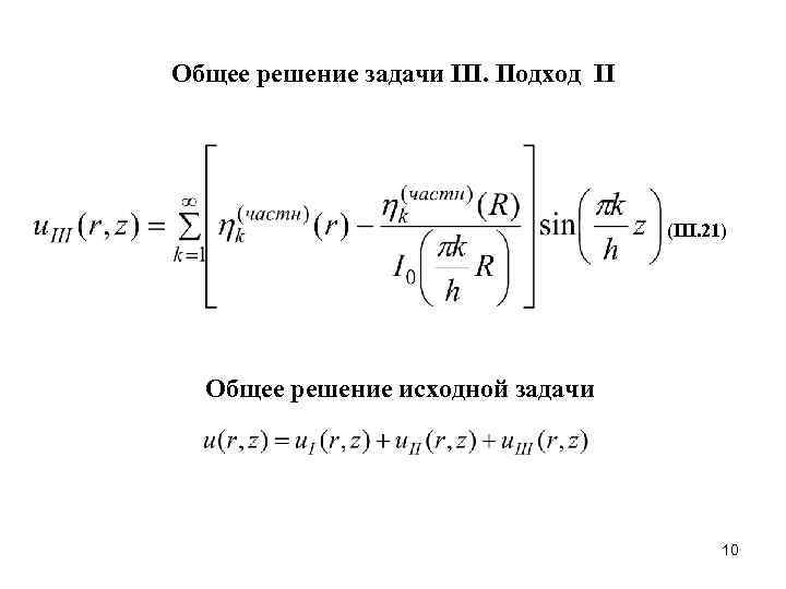 Общее решение задачи III. Подход II    (III. 21)  Общее решение