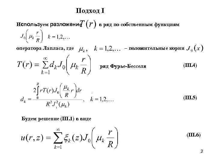      Подход I Используем разложение    в ряд