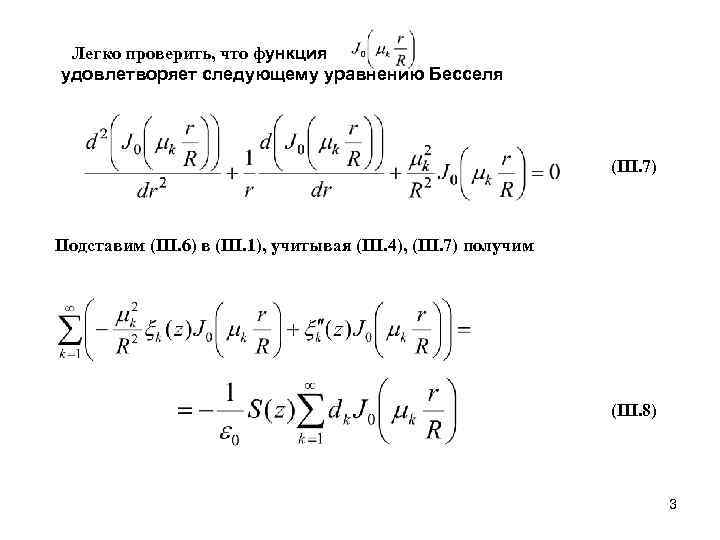 Легко проверить, что функция удовлетворяет следующему уравнению Бесселя     