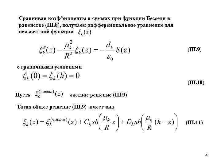  Сравнивая коэффициенты в суммах при функции Бесселя в равенстве (III. 8), получаем дифференциальное