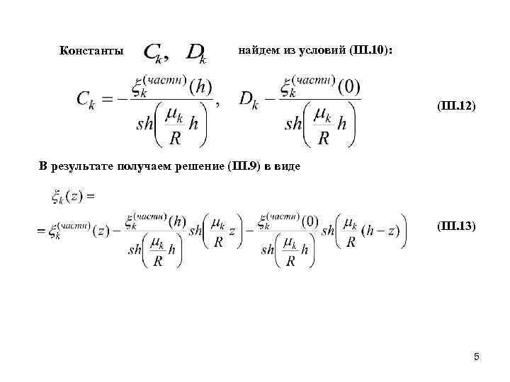   Константы     найдем из условий (III. 10):  
