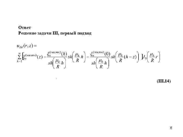 Ответ Решение задачи III, первый подход      (III. 14) 
