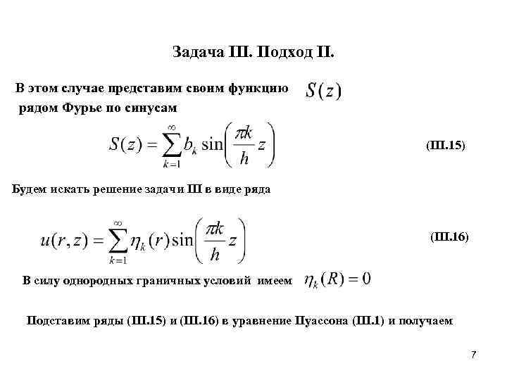       Задача III. Подход II.  В этом случае