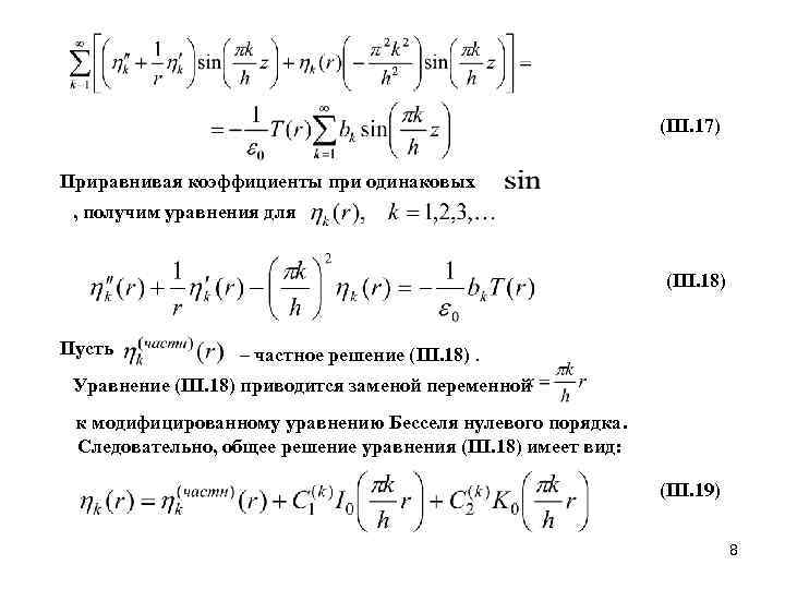       (III. 17) Приравнивая коэффициенты при одинаковых , получим