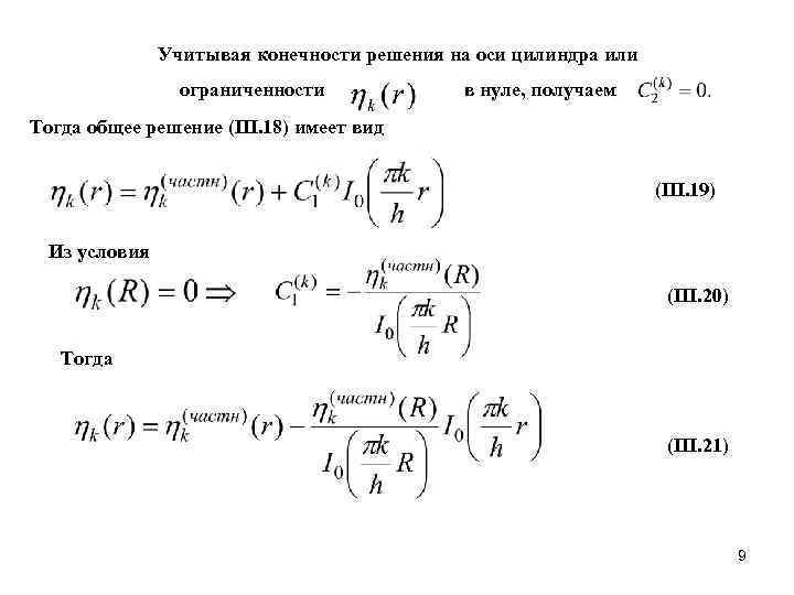     Учитывая конечности решения на оси цилиндра или   ограниченности