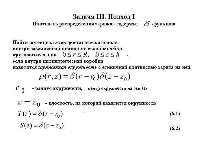     Задача III. Подход I  Плотность распределения зарядов содержит 