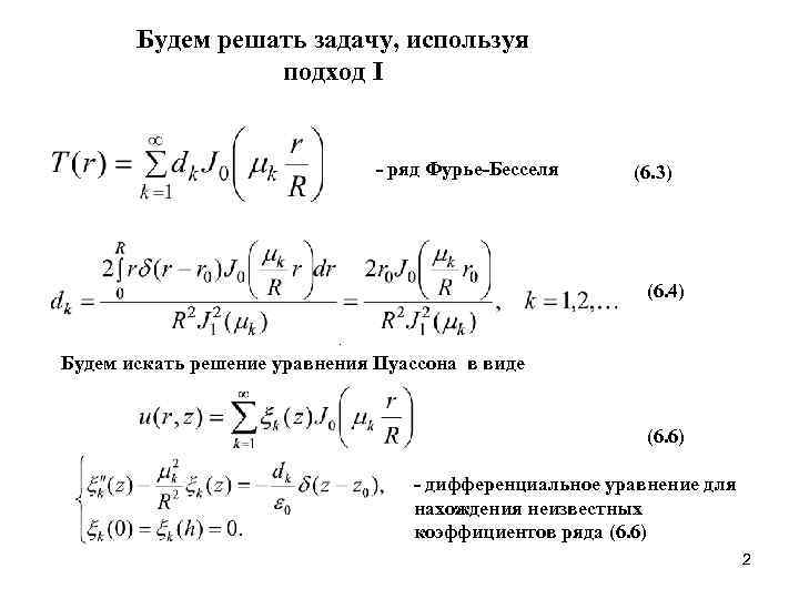  Будем решать задачу, используя   подход I    