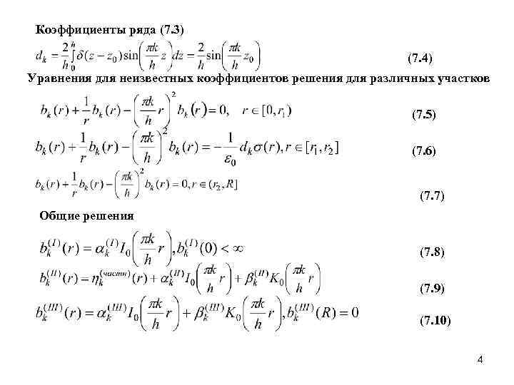  Коэффициенты ряда (7. 3)     (7. 4) Уравнения для неизвестных