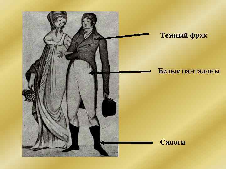 Темный фрак  Белые панталоны Сапоги 