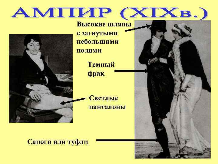    Высокие шляпы   с загнутыми   небольшими  