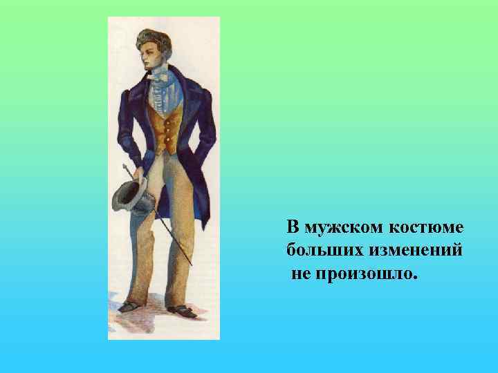 В мужском костюме больших изменений не произошло. 