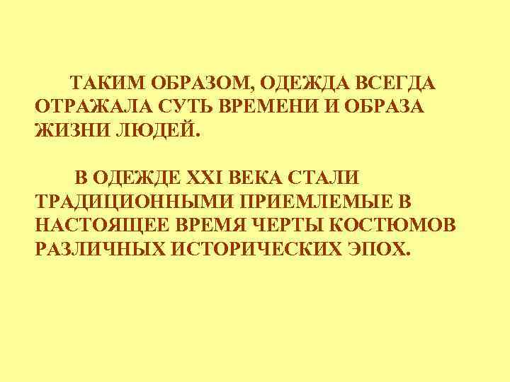   ТАКИМ ОБРАЗОМ, ОДЕЖДА ВСЕГДА ОТРАЖАЛА СУТЬ ВРЕМЕНИ И ОБРАЗА ЖИЗНИ ЛЮДЕЙ. В