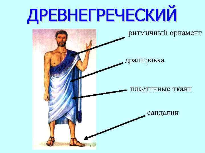 ритмичный орнамент  драпировка  пластичные ткани  сандалии 