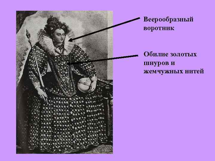 Веерообразный воротник  Обилие золотых шнуров и жемчужных нитей 