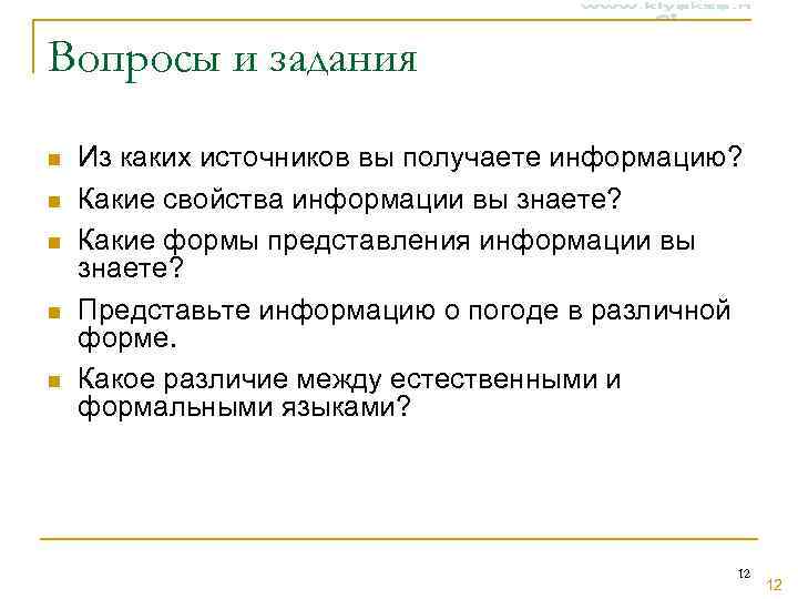 Вопросы и задания n  Из каких источников вы получаете информацию? n  Какие