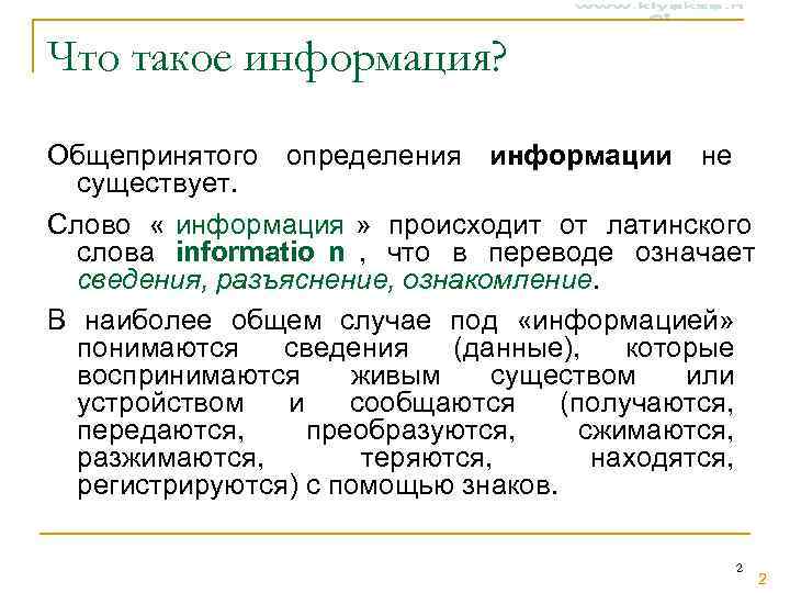 Что такое информация?  Общепринятого определения информации не  существует. Слово « информация »