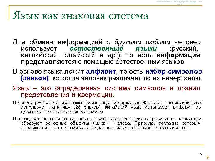 Язык как знаковая система Для обмена информацией с другими людьми человек  использует естественные