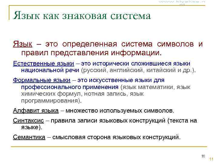 Язык как знаковая система Язык – это определенная система символов и  правил представления