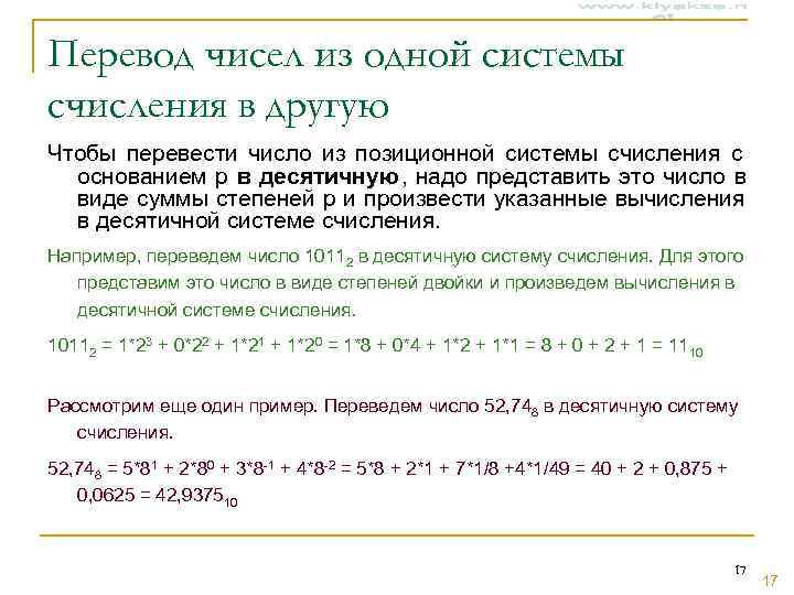 Перевод чисел из одной системы счисления в другую Чтобы перевести число из позиционной системы