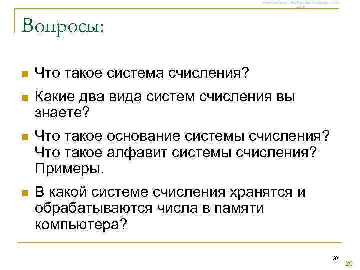 Вопросы:  n  Что такое система счисления? n  Какие два вида систем