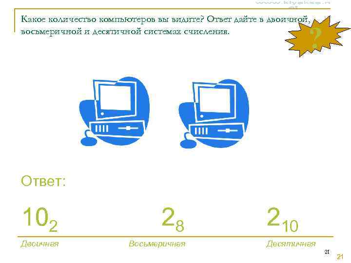 Какое количество компьютеров вы видите? Ответ дайте в двоичной, восьмеричной и десятичной системах счисления.