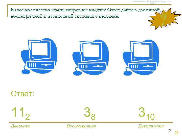 Какое количество компьютеров вы видите? Ответ дайте в двоичной, восьмеричной и десятичной системах счисления.