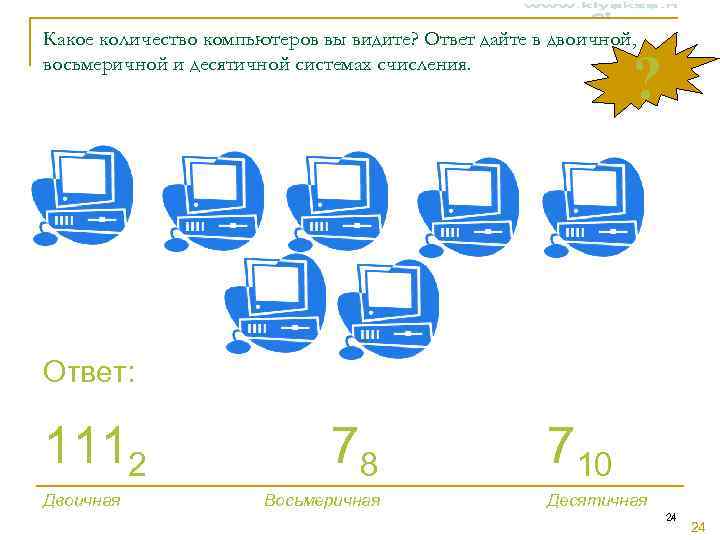 Какое количество компьютеров вы видите? Ответ дайте в двоичной, восьмеричной и десятичной системах счисления.