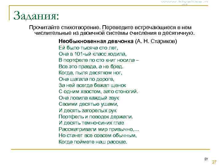 Задания:  Прочитайте стихотворение. Переведите встречающиеся в нем  числительные из двоичной системы счисления