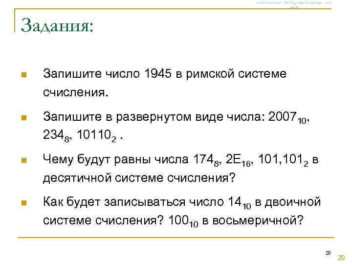 Задания:  n  Запишите число 1945 в римской системе счисления. n  Запишите