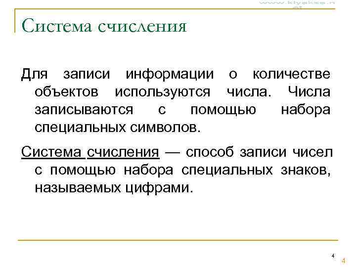 Система счисления Для записи информации о количестве объектов используются числа. Числа записываются  с