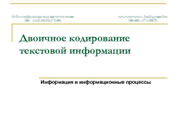 Двоичное кодирование текстовой информации Информация и информационные процессы 