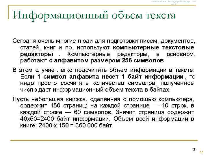 Информационный объем текста Сегодня очень многие люди для подготовки писем, документов,  статей, книг