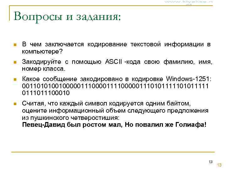 Вопросы и задания:  n  В чем заключается кодирование текстовой информации в компьютере?