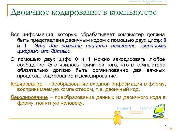 Двоичное кодирование в компьютере Вся информация, которую обрабатывает компьютер должна  быть представлена двоичным