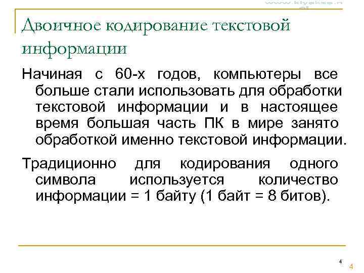Двоичное кодирование текстовой информации Начиная с 60 -х годов, компьютеры все больше стали использовать