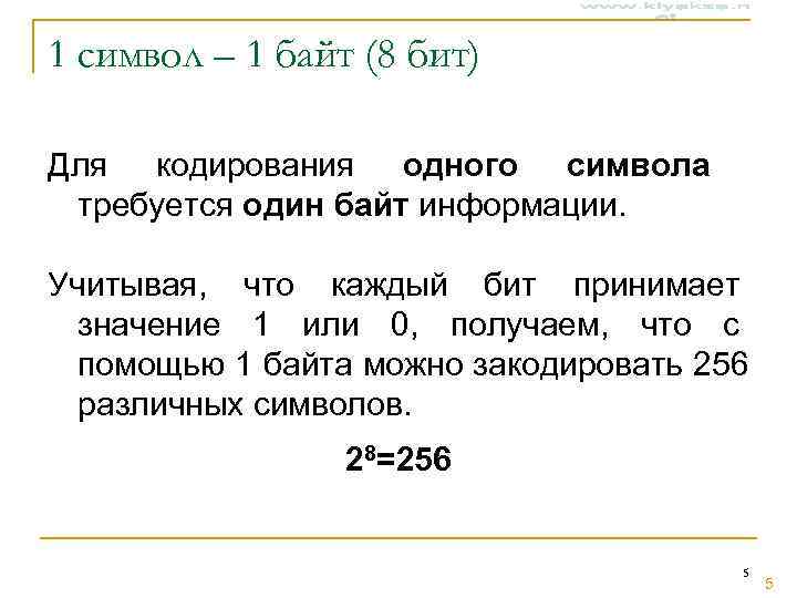 1 символ – 1 байт (8 бит) Для кодирования одного символа требуется один байт