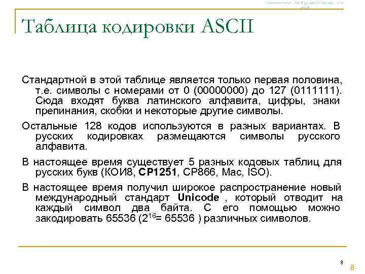 Таблица кодировки ASCII Стандартной в этой таблице является только первая половина,  т. е.